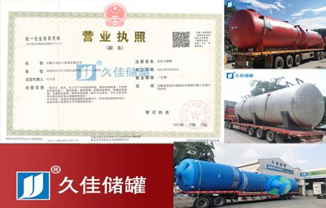 加速布局華東鋼襯塑設(shè)備/PE儲(chǔ)罐市場(chǎng)，久佳儲(chǔ)罐成立安徽分公司