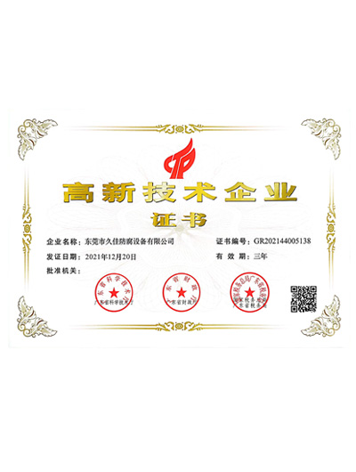 高新技術(shù)企業(yè)證書(shū)