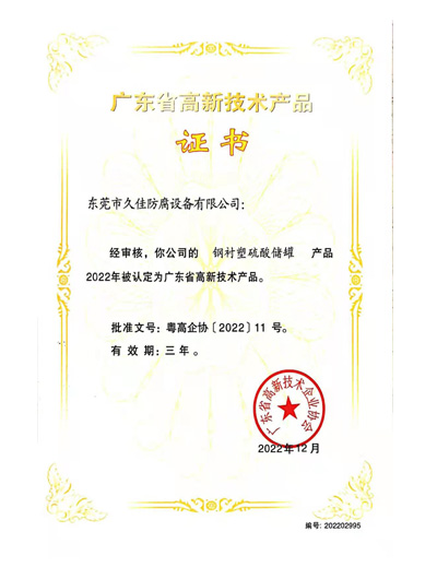 高新技術(shù)產(chǎn)品鋼襯塑硫酸罐